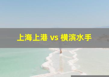 上海上港 vs 横滨水手